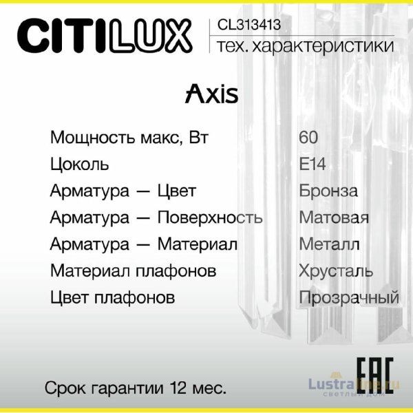 Бра Citilux Axis CL313413 Бра Citilux Axis CL313413