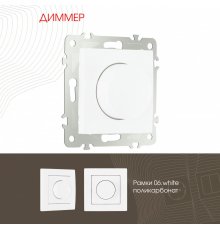 Диммер Arte Milano 206.48-1.white