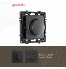 Диммер Arte Milano 217.48-1.black
