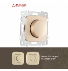 Диммер Arte Milano 205.48-1.shampan