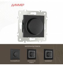 Диммер Arte Milano 203.48-1.black