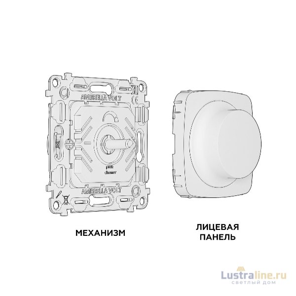 Комплект механизма светорегулятора универсального Ambrella Volt Omega MO505510