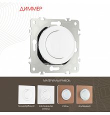 Диммер Arte Milano 202.48-1.white