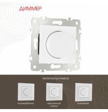 Диммер Arte Milano 203.48-1.white