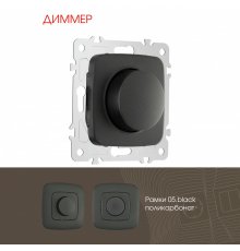 Диммер Arte Milano 205.48-1.black