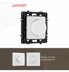 Диммер Arte Milano 217.48-1.white