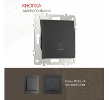 Кнопка дверного звонка Arte Milano 206.36-1.black