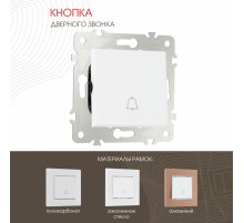 Кнопка дверного звонка Arte Milano 203.36-1.white