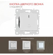 Кнопка дверного звонка с подсветкой Arte Milano 203.37-1.silver