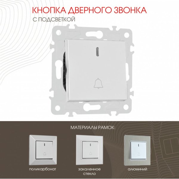 Кнопка дверного звонка с подсветкой Arte Milano 203.37-1.silver