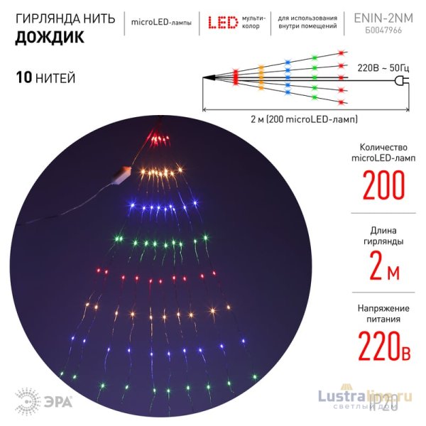 Гирлянда дождик 10 нитей 220V мультиколор ЭРА ENIN -2NM Б0047966 Гирлянда дождик 10 нитей 220V мультиколор ЭРА ENIN -2NM Б0047966