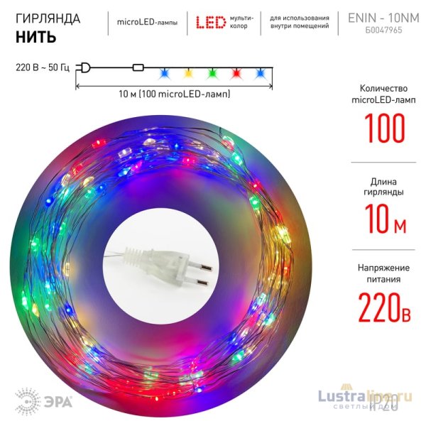 Гирлянда нить мультиколор ЭРА ENIN -10NM Б0047965 Гирлянда нить мультиколор ЭРА ENIN -10NM Б0047965
