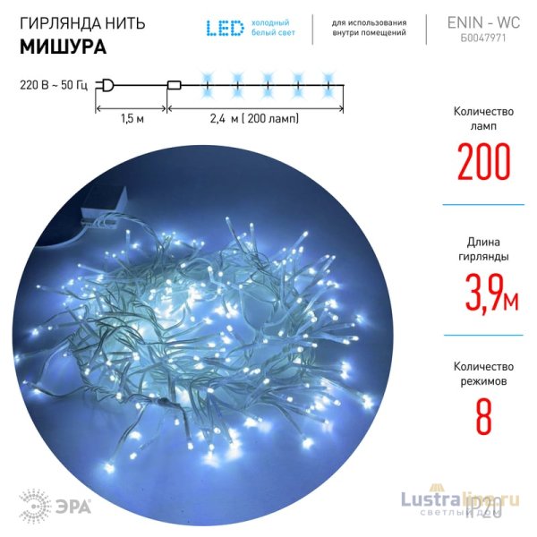 Гирлянда мишура 220V холодный белый ЭРА ENIN - WC Б0047971 Гирлянда мишура 220V холодный белый ЭРА ENIN - WC Б0047971