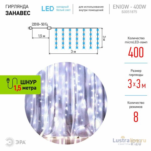 Гирлянда Занавес Эра ЕNIGW - 400W Б0051875