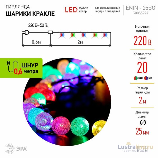 Светодиодная гирлянда Эра ENIN - 25BG Б0055997