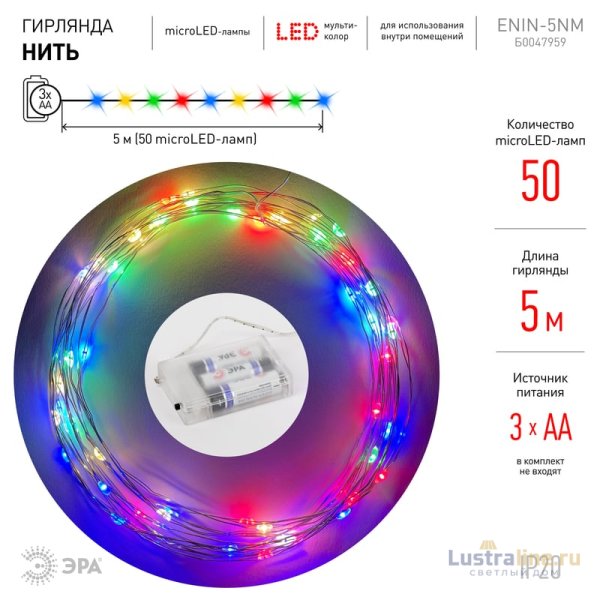 Гирлянда нить мультиколор ЭРА ENIN -5NM Б0047959 Гирлянда нить мультиколор ЭРА ENIN -5NM Б0047959