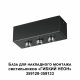 База для накладного монтажа светильников 359128-359133 Novotech Ramo 359142