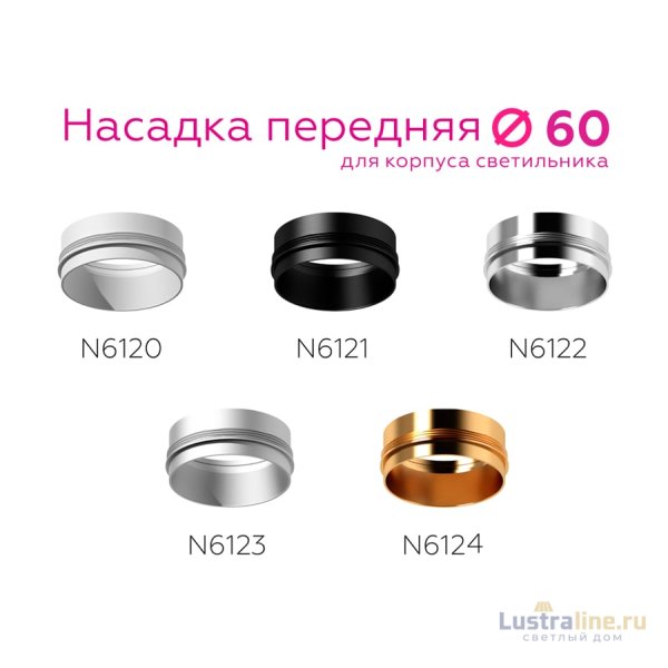 Насадка передняя Ambrella Light DIY Spot N6122 Насадка передняя Ambrella Light DIY Spot N6122