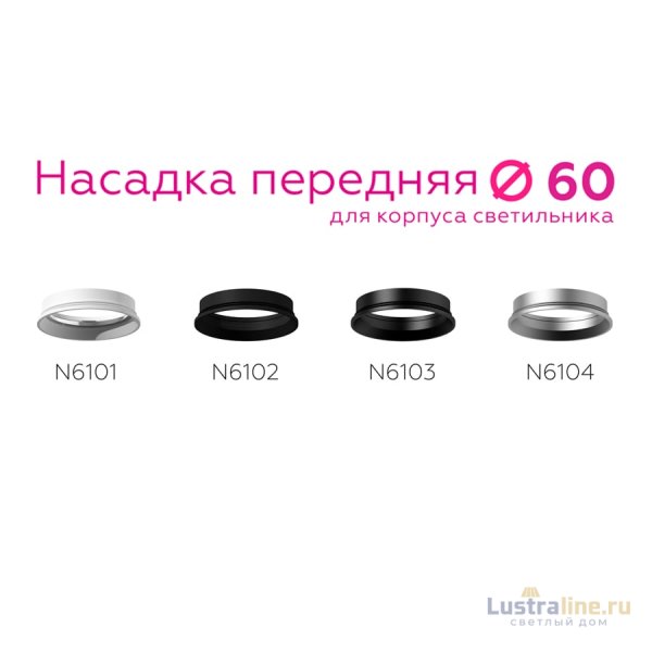 Насадка передняя Ambrella Light DIY Spot N6103 Насадка передняя Ambrella Light DIY Spot N6103