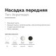 Насадка передняя Ambrella Light DIY Spot N6256
