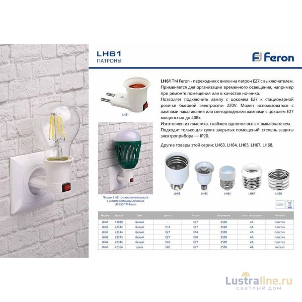 Патрон-переходник Feron LH61 41039 Патрон-переходник Feron LH61 41039