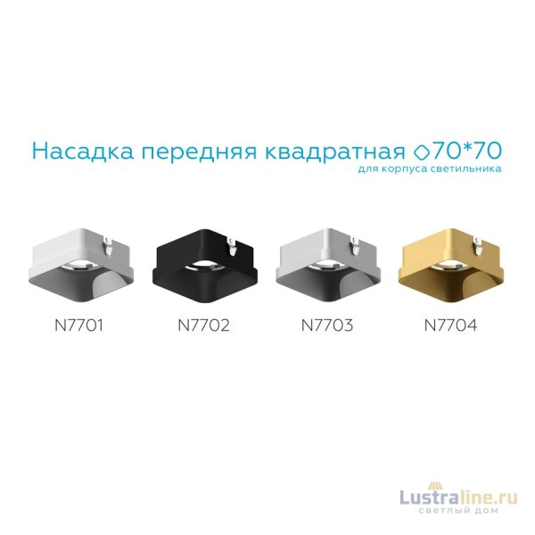Насадка передняя Ambrella Light DIY Spot N7702