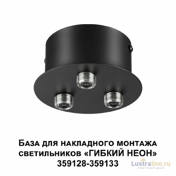 База для накладного монтажа светильников 359128-359133 Novotech Ramo 359143