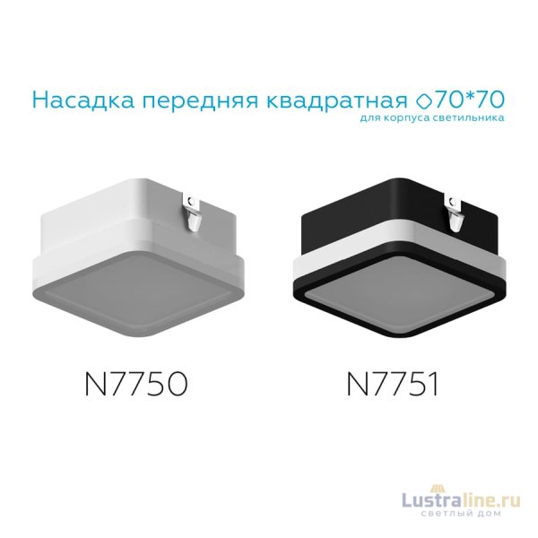 Насадка передняя Ambrella Light DIY Spot N7750 Насадка передняя Ambrella Light DIY Spot N7750