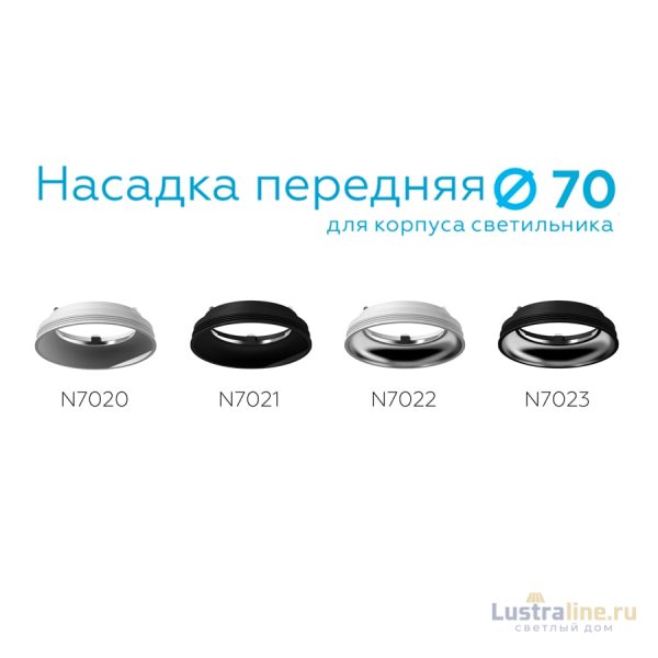 Насадка передняя Ambrella Light DIY Spot N7020