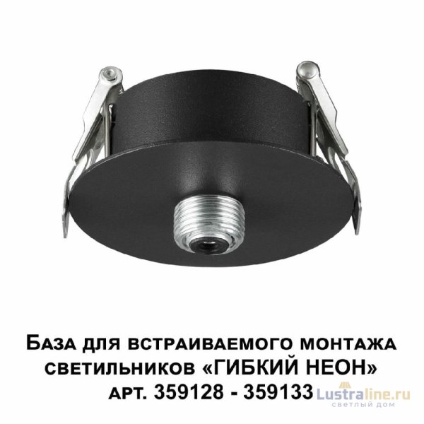 База для встраиваемого монтажа светильников 359128-359133 Novotech Ramo 359124