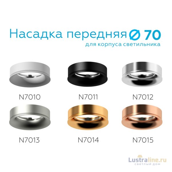 Насадка передняя Ambrella Light DIY Spot N7010 Насадка передняя Ambrella Light DIY Spot N7010