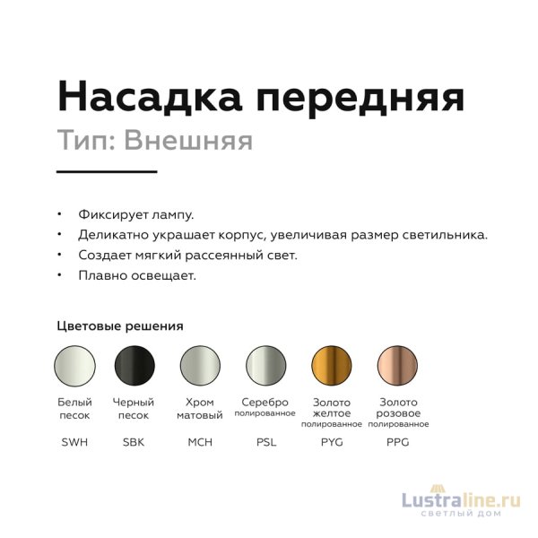 Насадка передняя Ambrella Light DIY Spot N6133