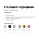 Насадка передняя Ambrella Light DIY Spot N6133