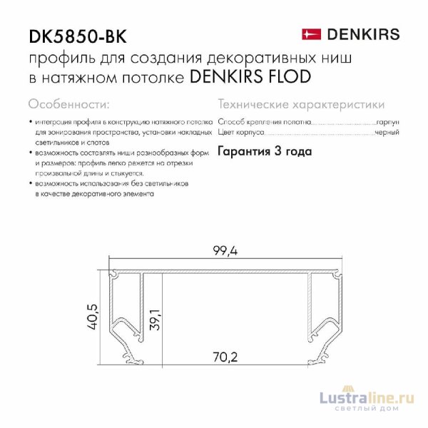 Профиль для декоративных ниш и потолков Denkirs Flod DK5850-BK