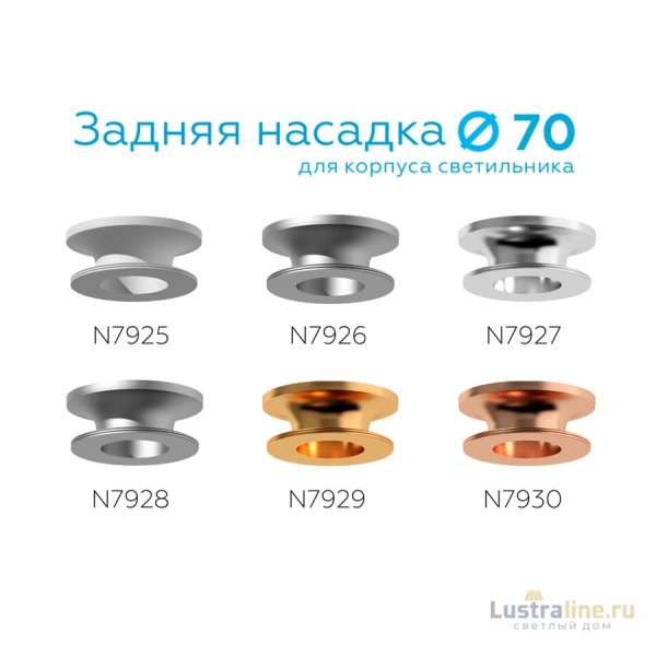 Насадка задняя накладная Ambrella Light DIY Spot N7928