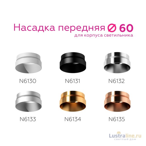 Насадка передняя Ambrella Light DIY Spot N6133