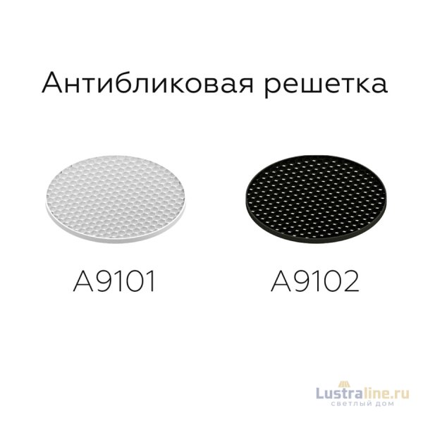 Антибликовая решетка для ламп Ambrella Light DIY Spot A9101 Антибликовая решетка для ламп Ambrella Light DIY Spot A9101