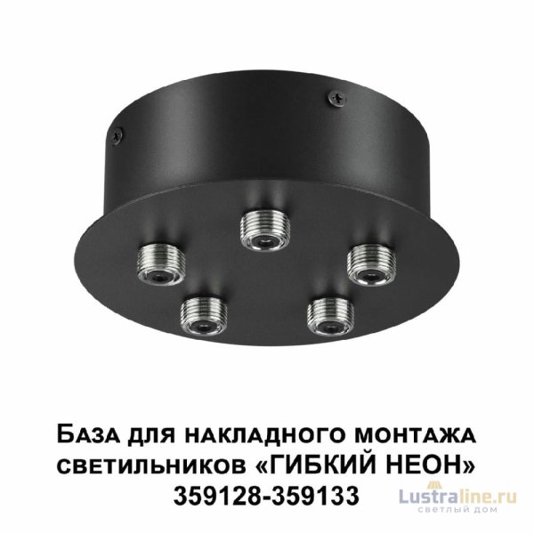 База для накладного монтажа светильников 359128-359133 Novotech Ramo 359145