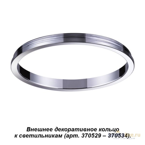 Внешнее декоративное кольцо к артикулам 370529 - 370534 Novotech Unite 370542