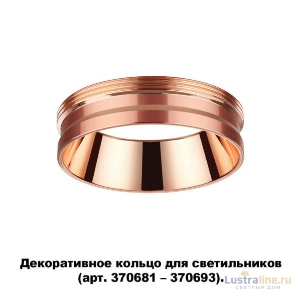 Кольцо декоративное Novotech UNITE 370702