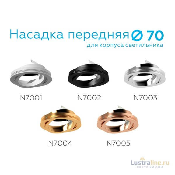 Насадка передняя Ambrella Light DIY Spot N7004