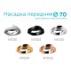 Насадка передняя Ambrella Light DIY Spot N7004
