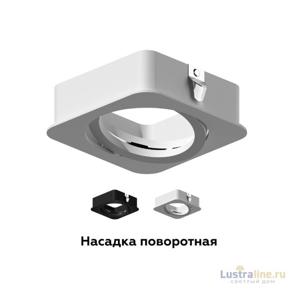 Насадка передняя Ambrella Light DIY Spot N7710