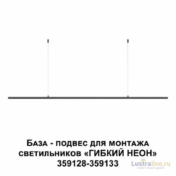 База-подвес для светильников 359128-359133 Novotech Ramo 359146