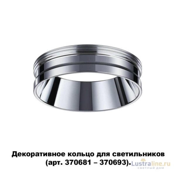 Кольцо декоративное Novotech UNITE 370703