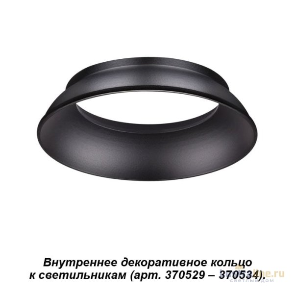 Внутреннее декоративное кольцо к артикулам 370529 - 370534 Novotech Unite 370536