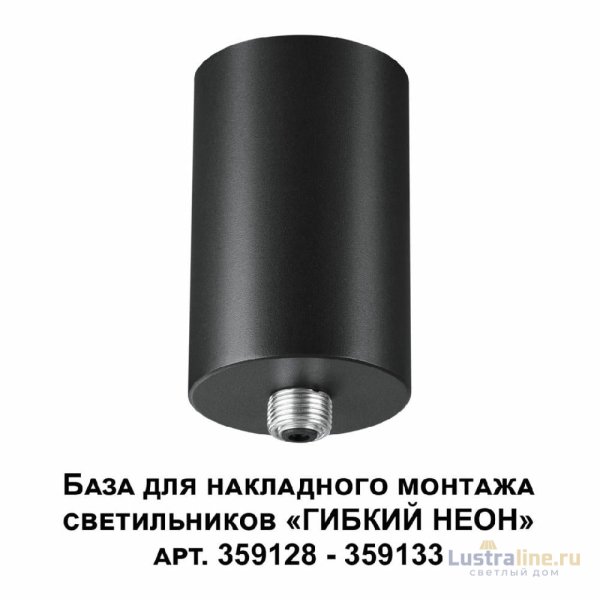 База для накладного монтажа светильников 359128-359133 Novotech Ramo 359125
