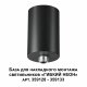 База для накладного монтажа светильников 359128-359133 Novotech Ramo 359125