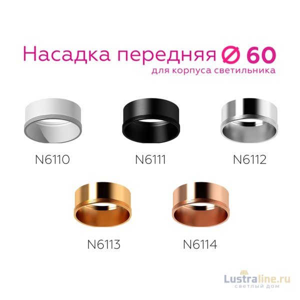 Насадка передняя Ambrella Light DIY Spot N6113