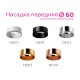 Насадка передняя Ambrella Light DIY Spot N6113
